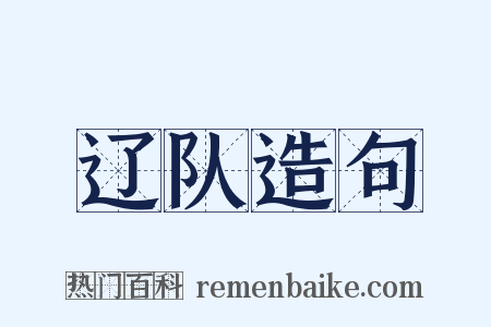 辽队造句是什么意思的图片